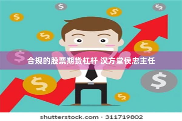 合规的股票期货杠杆 汉方堂侯忠主任