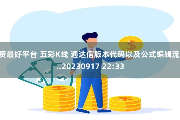 配资最好平台 五彩K线 通达信版本代码以及公式编辑流程...20230917 22:33