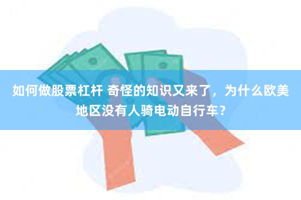 如何做股票杠杆 奇怪的知识又来了，为什么欧美地区没有人骑电动自行车？